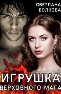 Игрушка Верховного Мага - Волкова Лана