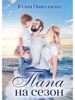 Папа на сезон - Николаева Юлия