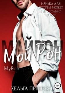 Мой Рон - Петерсон Хельга