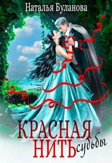 Красная нить судьбы - Буланова Наталья