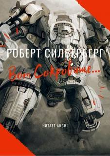 Вот сокровище - Силверберг Роберт