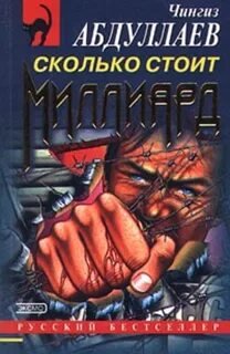 Сколько стоит миллион - Абдуллаев Чингиз