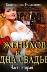 Двести женихов и одна свадьба. Часть вторая - Екатерина Романова