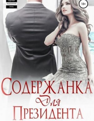Президент 1. Содержанка для Президента - Ульяна Соболева