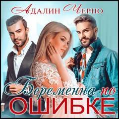 Беременна по ошибке - Черно Адалин