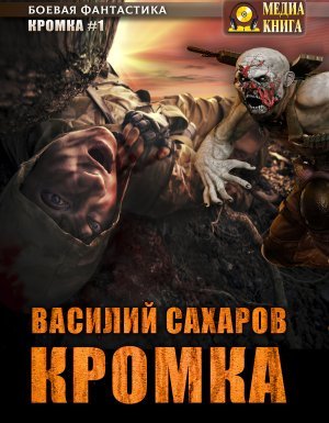Кромка - Василий Сахаров