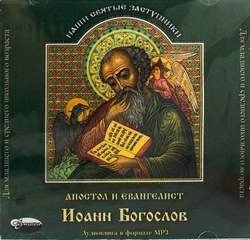 Апостол и евангелист Иоанн Богослов - Тростникова Елена