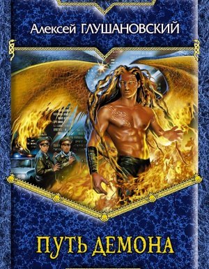 Путь демона 4. Путь демона - Алексей Глушановский