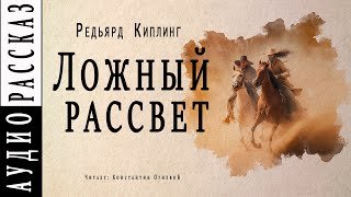 Ложный рассвет - Киплинг Редьярд