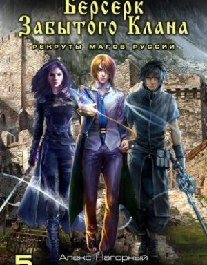 Не в магии счастье 5. Берсерк забытого клана. Рекруты Магов Руссии - Фракталы потерянных душ - Юрий Москаленко, Алекс Нагорный