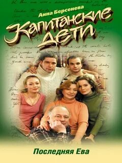 Последняя Ева - Берсенева Анна