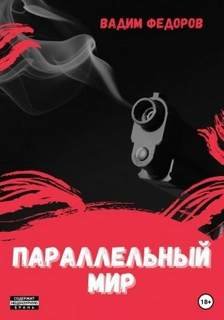 Параллельный мир - Федоров Вадим