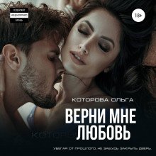 Верни мне любовь - Которова Ольга