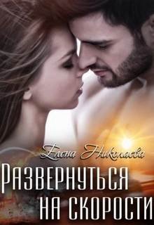 Развернуться на скорости - Николаева Елена