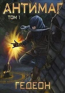 Антимаг - Гедеон Александр, Гедеон Евгения