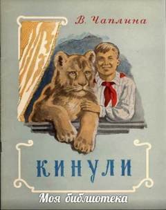 Кинули - Чаплина Вера