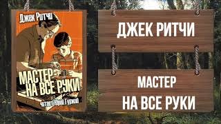 Мастер на все руки - Ритчи Джек