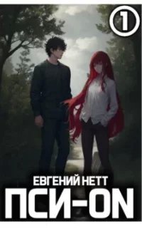 Пси-ON. Книга 1 - Евгений Нетт