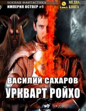 Империя Оствер 1. Уркварт Ройхо - Василий Сахаров