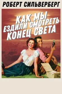 Как мы ездили смотреть конец света