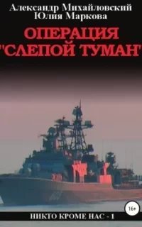 Никто кроме нас 1. Операция «Слепой Туман» - Александр Михайловский, Юлия Маркова