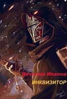 Инквизитор - Ипатов Вячеслав