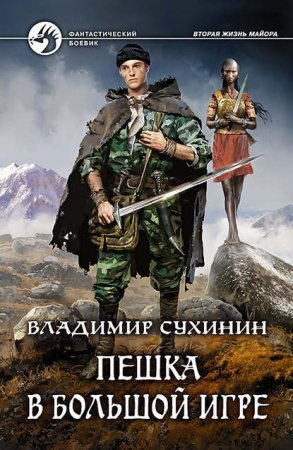 Виктор Глухов 3. Пешка в большой игре