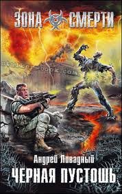 Черная Пустошь - Ливадный Андрей