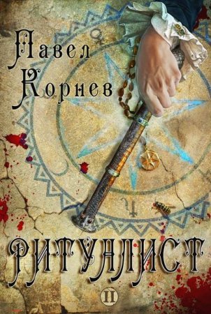 Небесный эфир 2. Ритуалист. Том 2