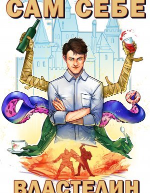 Сам себе властелин 1. Сам себе властелин. Наследник для Калькуары - Александр «Котобус» Горбов