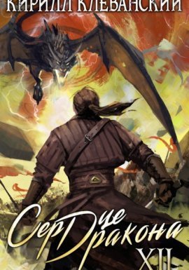 Сердце Дракона. Книга 12 - Кирилл Клеванский