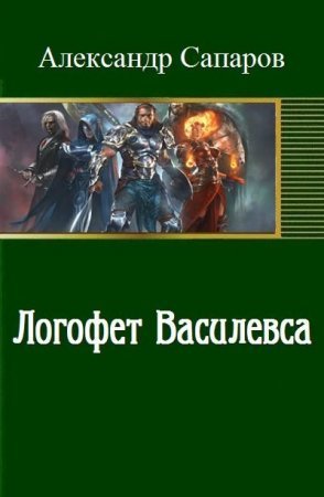 Логофет Василевса - Александр Санфиров