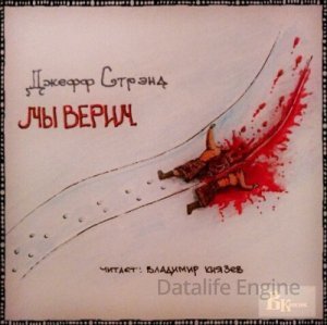 Мы верим - Джефф Стрэнд