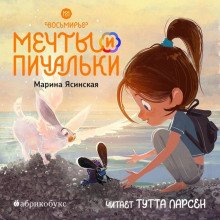 Восьмирье. Мечты и пичальки. Книга 3 - Ясинская Марина