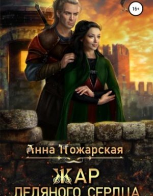 Жар ледяного сердца - Анна Пожарская
