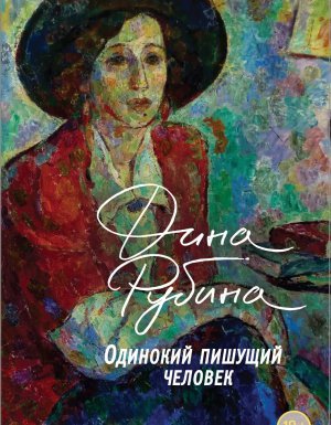 Одинокий пишущий человек - Дина Рубина