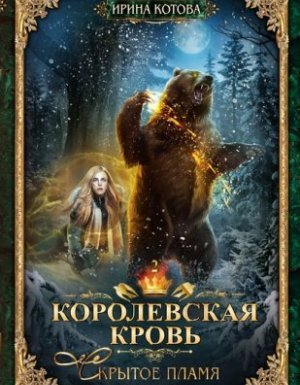 Королевская кровь 2. Скрытое пламя - Ирина Котова