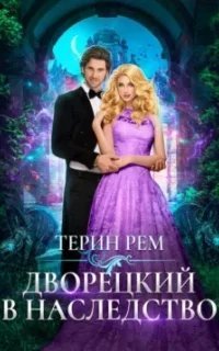 Дворецкий в наследство - Терин Рем