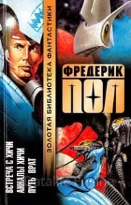 Хичи 3. Встреча с Хичи - Фредерик Пол