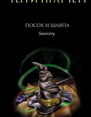 Ринсвинд, Коэн и волшебники 3. Посох и шляпа - Терри Пратчетт