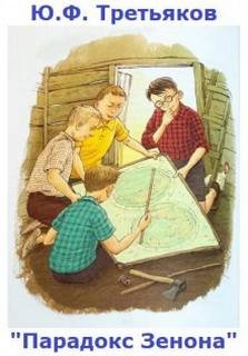 Парадокс Зенона - Третьяков Юрий