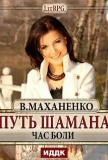 Путь Шамана. Час боли - Маханенко Василий