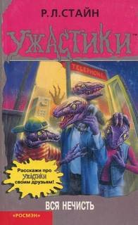 Вся нечисть - Стайн Роберт Лоуренс