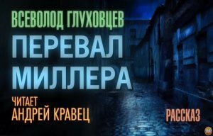 Перевал Миллера - Всеволод Глуховцев