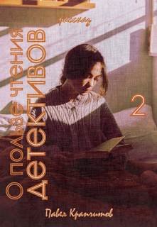 О пользе чтения детективов - Крапчитов Павел