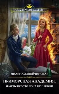 Приморская Академия, или Ты просто пока не привык - Завойчинская Милена
