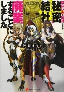 Моя подруга детства против, но я решил ликвидировать тайную организацию - Камино Окина