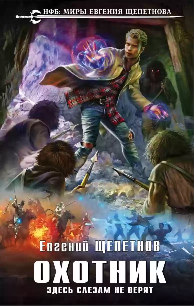 Здесь слезам не верят