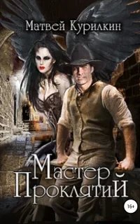 Мастер проклятий. Книга 1 - Матвей Курилкин
