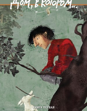 Дом, в котором… 1. Курильщик - Мариам Петросян